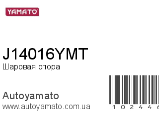 Шаровая опора J14016YMT (YAMATO)